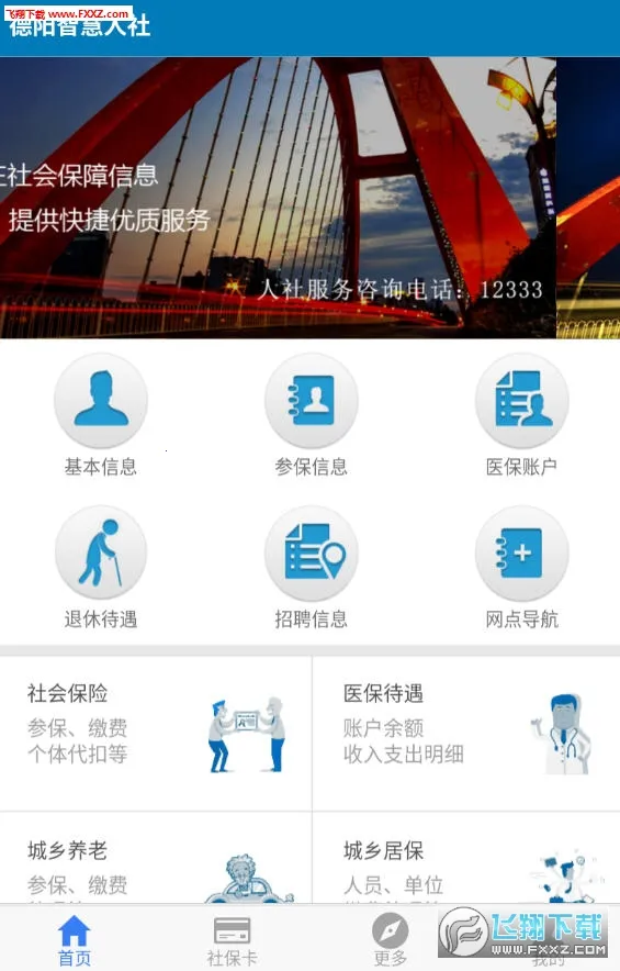 德阳智慧人社(社保服务软件) 德阳智慧人社(社保服务软件)