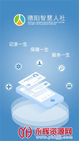 德阳智慧人社(社保服务软件) 德阳智慧人社(社保服务软件)