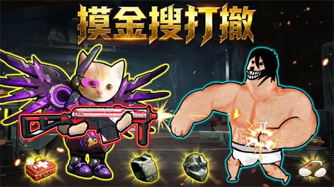 摸金搜打撤最新手机版 摸金搜打撤最新手机版