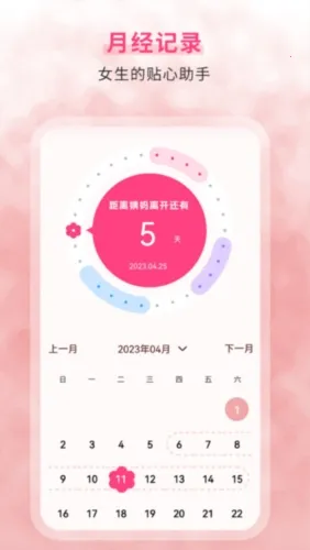 生理期记录(经期管理软件) 生理期记录(经期管理软件)