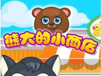 �ܴ��С�̵�(��ͯ��Ӫ��Ϸ)