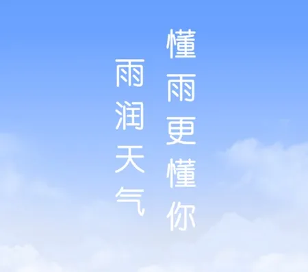 雨润天气最新手机版 雨润天气最新手机版