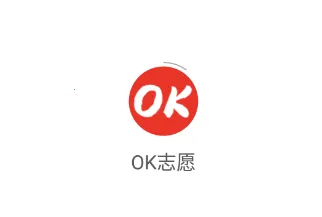 OK志愿 OK志愿