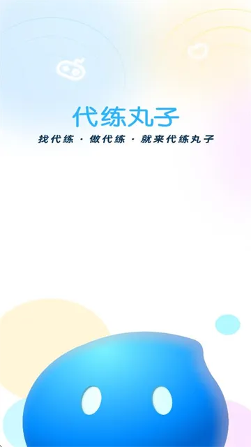 代练丸子(游戏代练平台) 代练丸子(游戏代练平台)