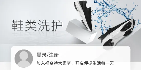 福奈特洗衣(洗衣服务平台) 福奈特洗衣(洗衣服务平台)