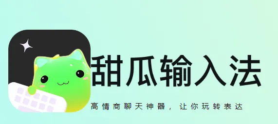 甜瓜输入法(恋爱聊天助手) 甜瓜输入法(恋爱聊天助手)