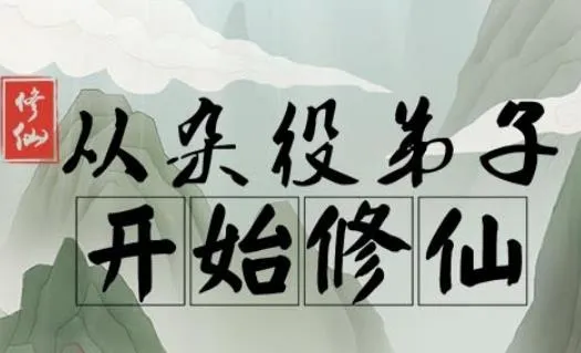 从杂役弟子开始修仙(文字修仙游戏) 从杂役弟子开始修仙(文字修仙游戏)