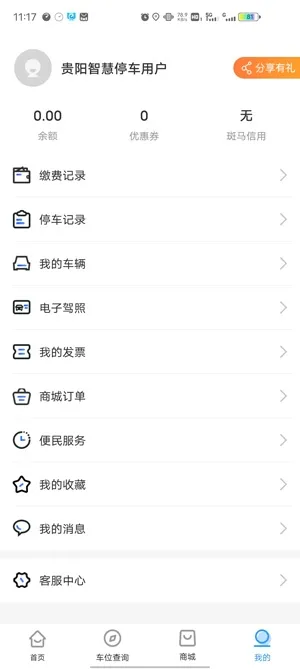 贵阳智慧停车2025下载 贵阳智慧停车2025下载