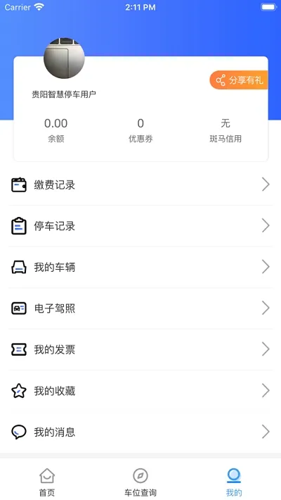 贵阳智慧停车2025下载 贵阳智慧停车2025下载