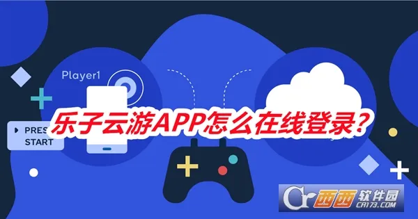 乐子云游2025下载 乐子云游2025下载