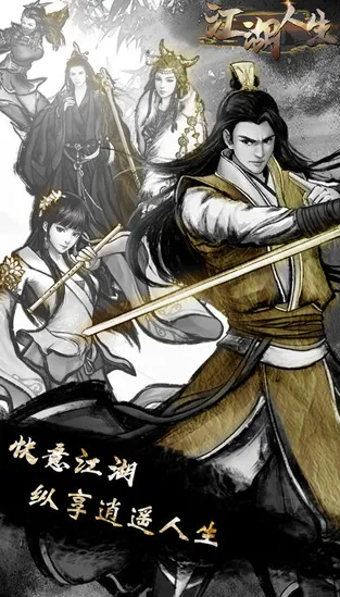 江湖人生安卓版手机版 江湖人生安卓版手机版
