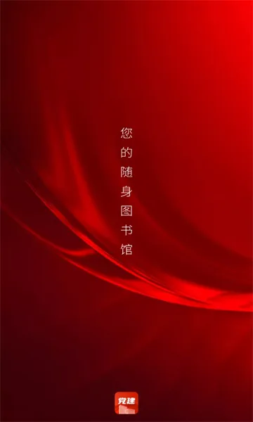 党建云书馆(党建云借阅) 党建云书馆(党建云借阅)