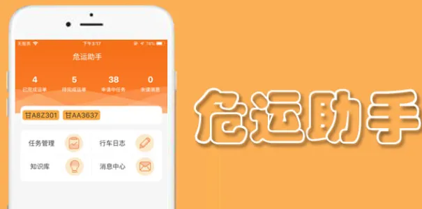 危运助手2025下载 危运助手2025下载