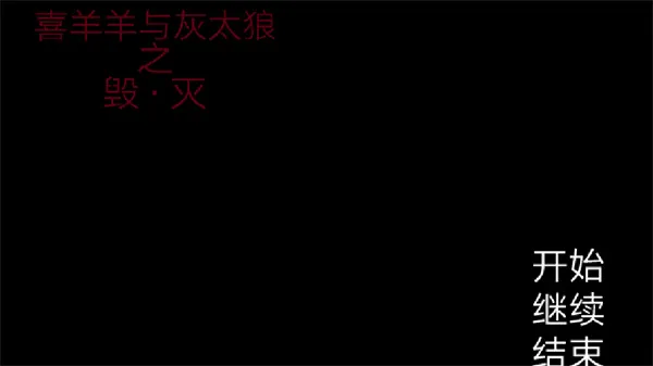 喜羊羊与灰太狼之遗忘2025官方最新版本 喜羊羊与灰太狼之遗忘2025官方最新版本