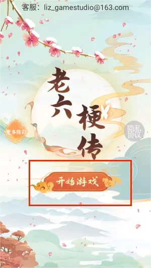 老六梗传安卓版手机版 老六梗传安卓版手机版