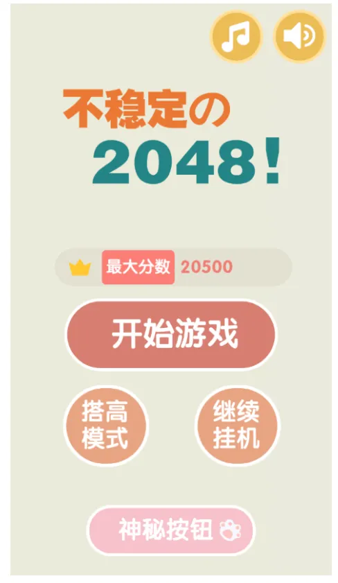 不稳定的2048(休闲益智游戏) 不稳定的2048(休闲益智游戏)
