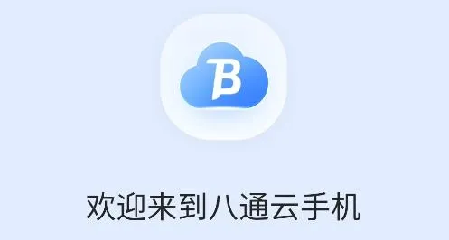 八通云手机2025最新版本 八通云手机2025最新版本