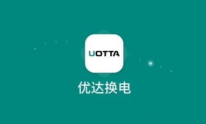 优达换电2025官方最新版本 优达换电2025官方最新版本