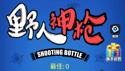 野人神枪最新手机版 野人神枪最新手机版