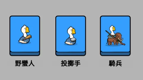 小鸭子战争(放置策略游戏) 小鸭子战争(放置策略游戏)