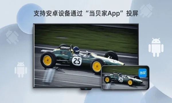 当贝投屏2025最新版本 当贝投屏2025最新版本