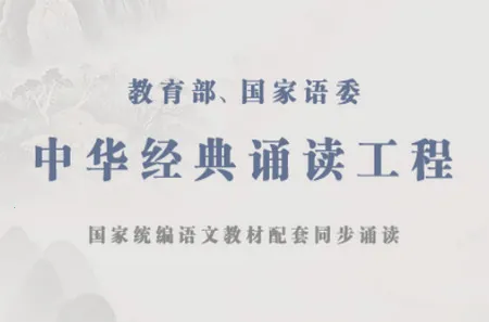 中华经典诗词分级诵读 中华经典诗词分级诵读