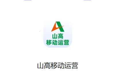 ɽ���ƶ���Ӫ2026����