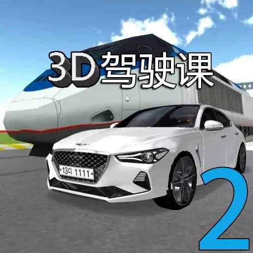 3d��ʻ��2V6.1v2.20 �ٷ���