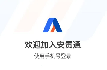 安责通2026最新版本 安责通2026最新版本