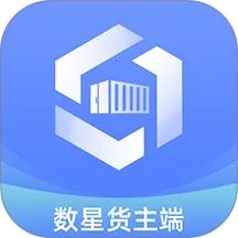 数星货主端最新手机版