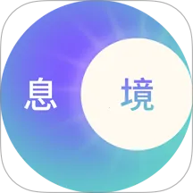 息境安卓版手机版