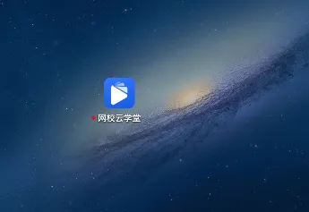 网校云学堂最新手机版