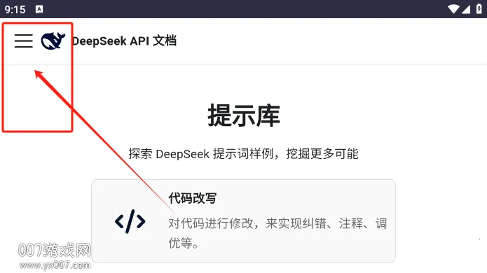 DeepSeek提示库最新手机版