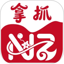 拿抓2026最新版本