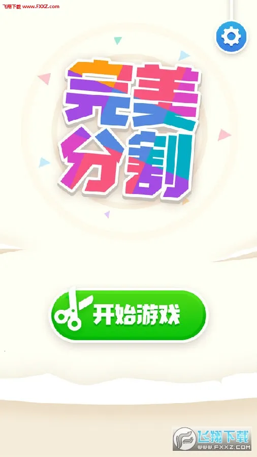 完美分割2026官方最新版本