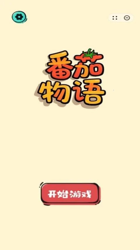 番茄物语游戏