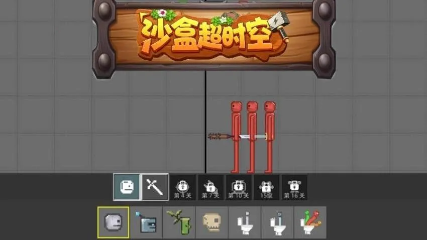 沙盒超时空游戏