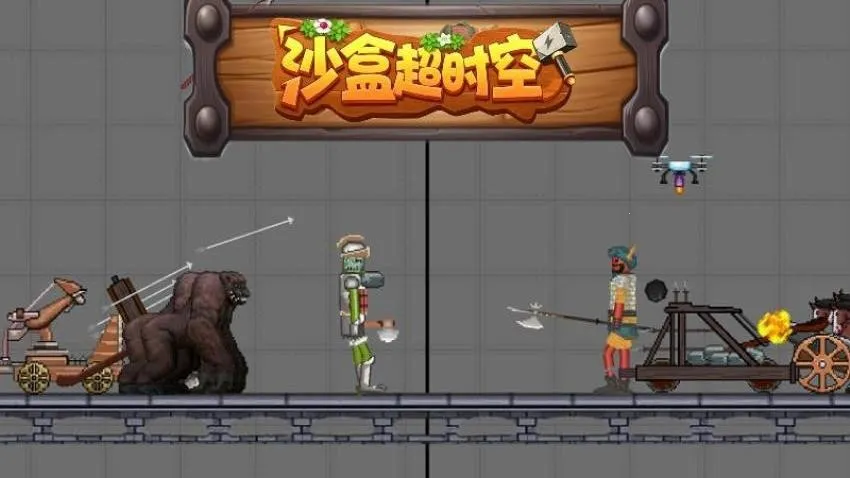 沙盒超时空游戏