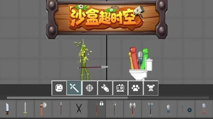 沙盒超时空游戏