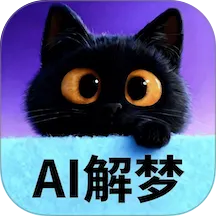 AI解梦最新手机版