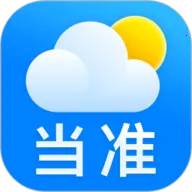 当准天气最新手机版