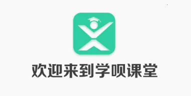 学呗课堂2026最新版本