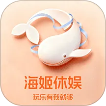 海姬休娱2026官方正版