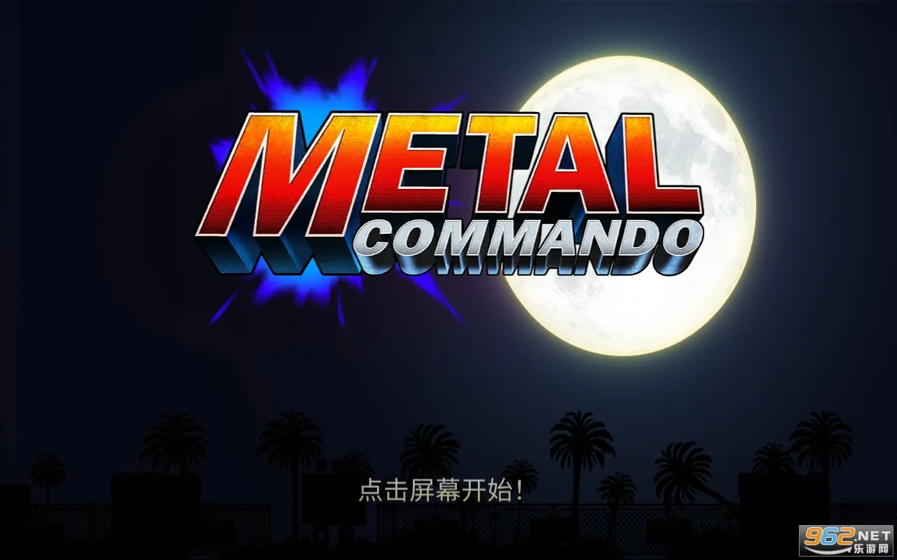 合金突击队2026下载安装