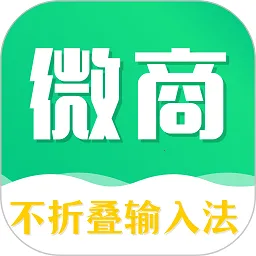 不折叠微商输入法安卓版手机版