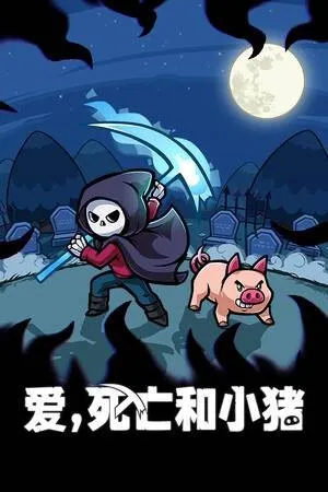 爱死亡和小猪安卓版手机版