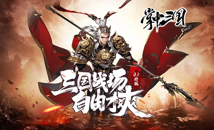 掌中三国最新手机版