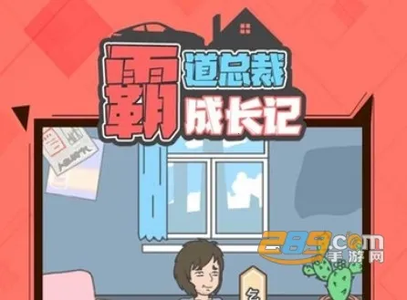 霸道总裁成长记2026最新版本