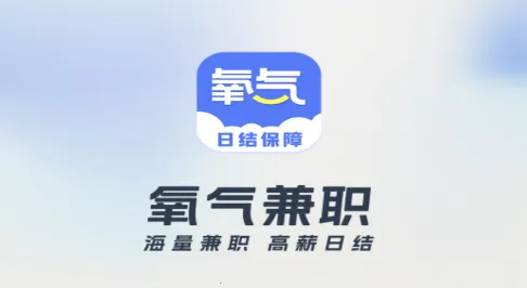 氧气兼职2026官方最新版本