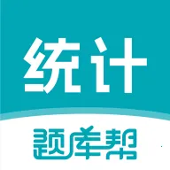 统计师题库帮